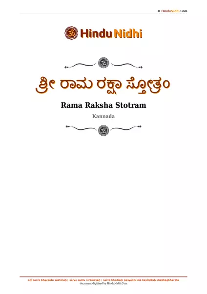 ಶ್ರೀ ರಾಮ ರಕ್ಷಾ ಸ್ತೋತ್ರಂ PDF