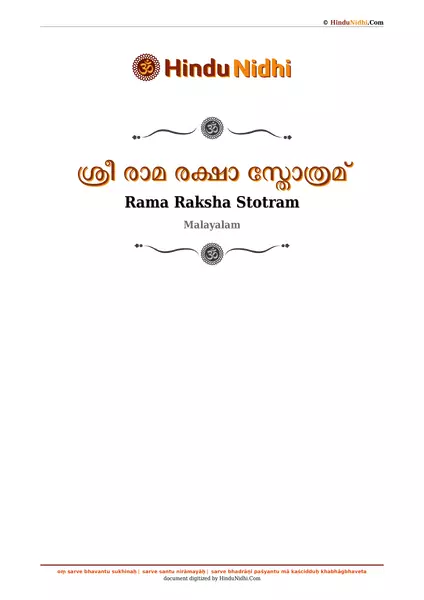 ശ്രീ രാമ രക്ഷാ സ്തോത്രമ് PDF