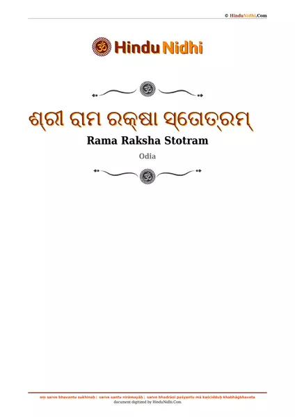 ଶ୍ରୀ ରାମ ରକ୍ଷା ସ୍ତୋତ୍ରମ୍ PDF