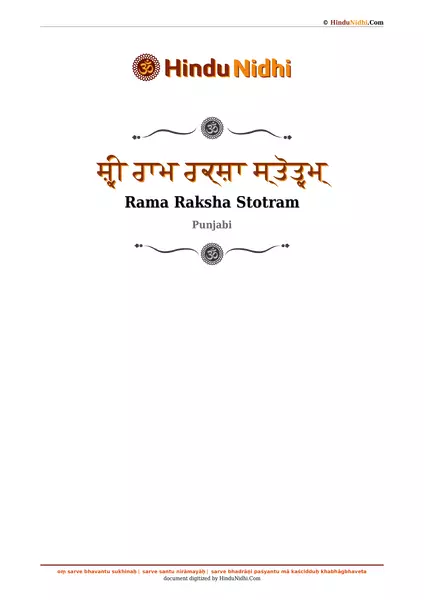 ਸ਼੍ਰੀ ਰਾਮ ਰਕ੍ਸ਼ਾ ਸ੍ਤੋਤ੍ਰਮ੍ PDF