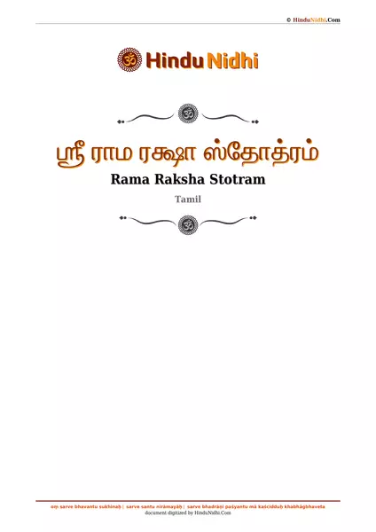 ஶ்ரீ ராம ரக்ஷா ஸ்தோத்ரம் PDF