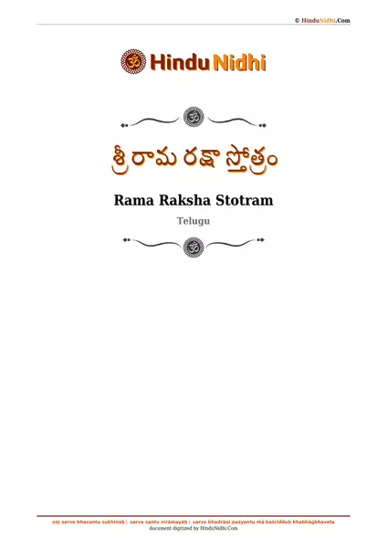 శ్రీ రామ రక్షా స్తోత్రం PDF