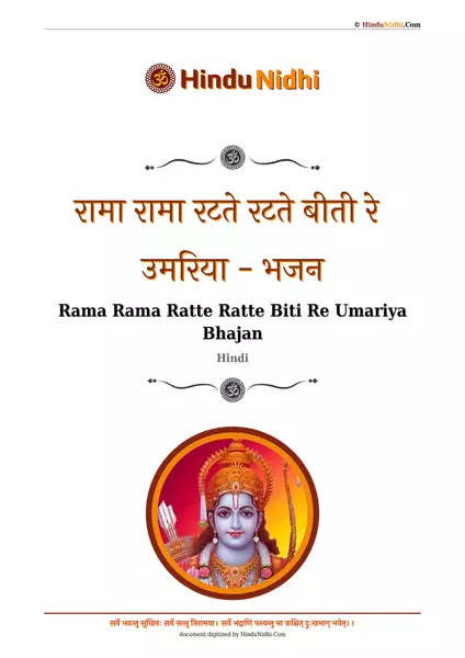 रामा रामा रटते रटते बीती रे उमरिया - भजन PDF