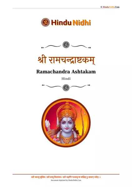 श्री रामचन्द्राष्टकम् PDF