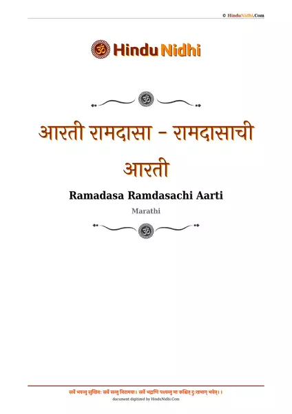 आरती रामदासा - रामदासाची आरती PDF