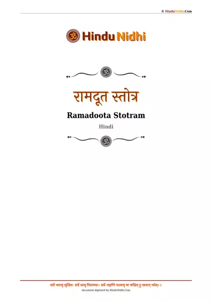 रामदूत स्तोत्र PDF