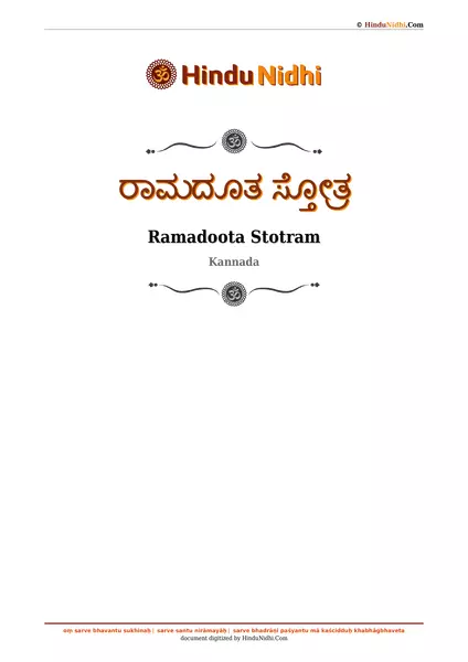 ರಾಮದೂತ ಸ್ತೋತ್ರ PDF