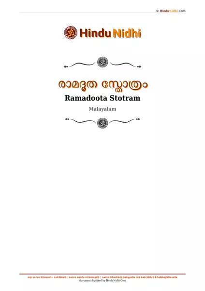 രാമദൂത സ്തോത്രം PDF