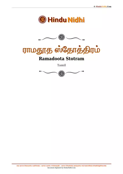 ராமதூத ஸ்தோத்திரம் PDF