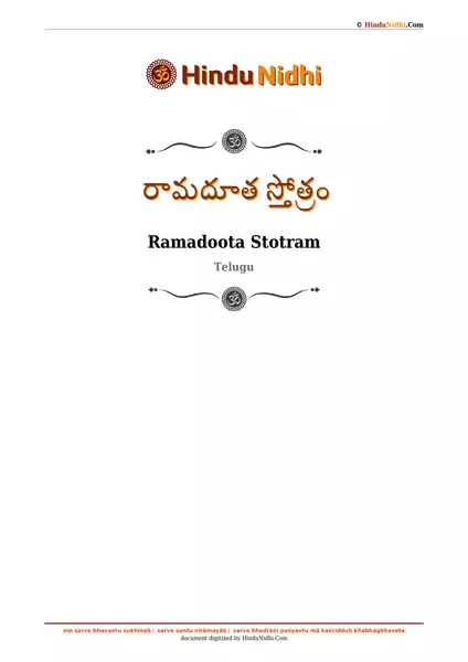 రామదూత స్తోత్రం PDF