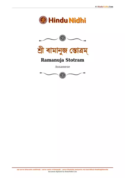 শ্ৰী ৰামানুজ স্তোত্ৰম্ PDF