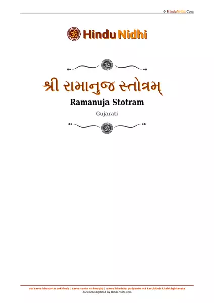 શ્રી રામાનુજ સ્તોત્રમ્ PDF