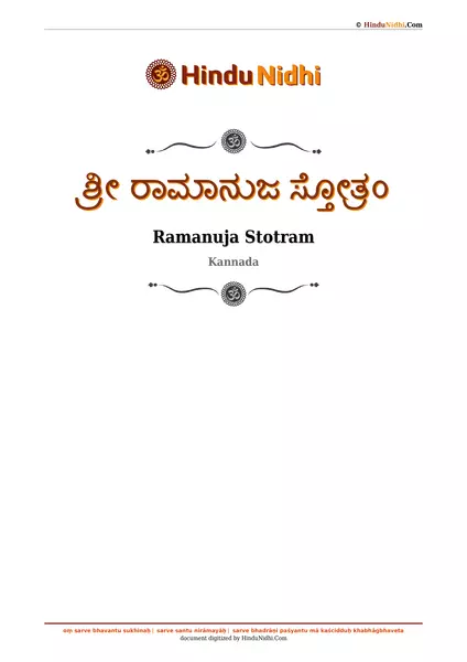 ಶ್ರೀ ರಾಮಾನುಜ ಸ್ತೋತ್ರಂ PDF