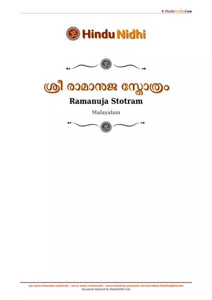 ശ്രീ രാമാനുജ സ്തോത്രം PDF