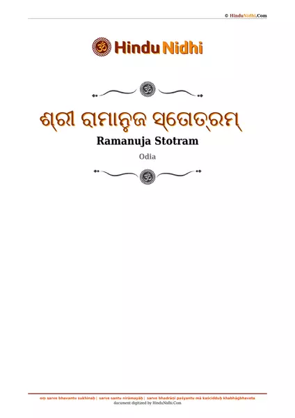 ଶ୍ରୀ ରାମାନୁଜ ସ୍ତୋତ୍ରମ୍ PDF