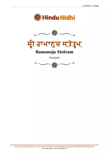 ਸ਼੍ਰੀ ਰਾਮਾਨੁਜ ਸ੍ਤੋਤ੍ਰਮ੍ PDF