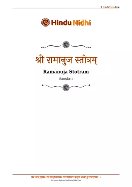 श्री रामानुज स्तोत्रम् PDF