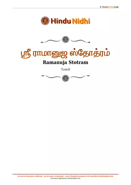 ஶ்ரீ ராமானுஜ ஸ்தோத்ரம் PDF