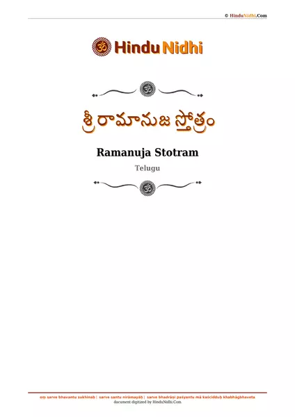 శ్రీ రామానుజ స్తోత్రం PDF