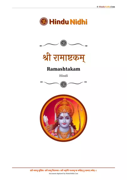 श्री रामाष्टकम् PDF