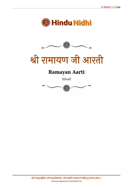 श्री रामायण जी आरती PDF