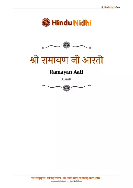 श्री रामायण जी आरती PDF