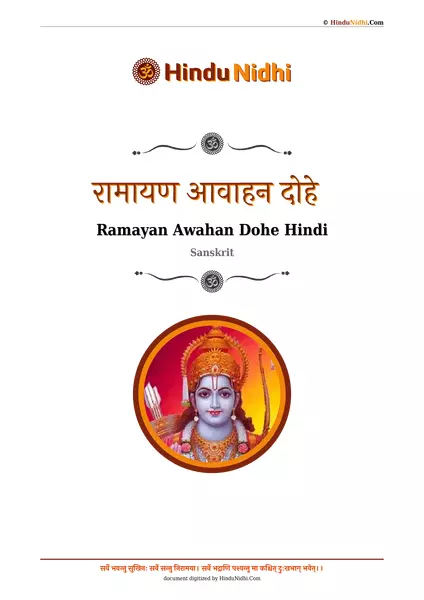 रामायण आवाहन दोहे PDF