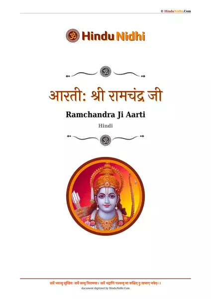 आरती: श्री रामचंद्र जी (Ramchandra Ji Aarti Hindi Lyrics) - HinduNidhi