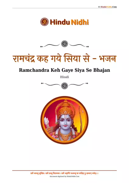 रामचंद्र कह गये सिया से - भजन PDF