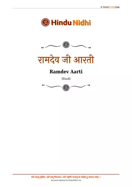 रामदेव जी आरती PDF