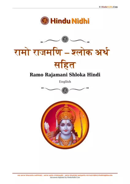 रामो राजमणि – श्लोक अर्थ सहित PDF