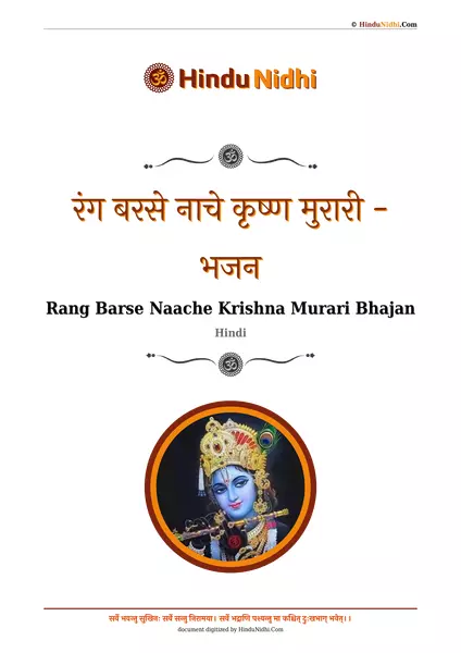 रंग बरसे नाचे कृष्ण मुरारी - भजन PDF