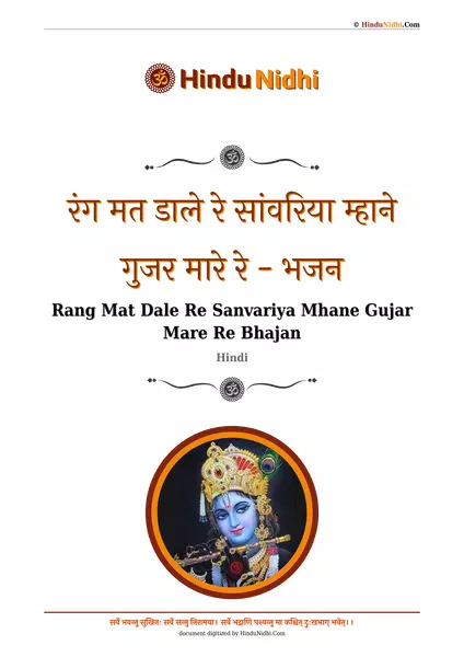 रंग मत डाले रे सांवरिया म्हाने गुजर मारे रे - भजन PDF