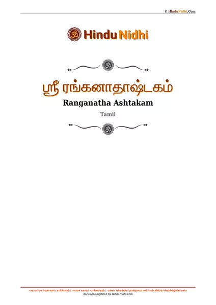 ஶ்ரீ ரங்கனாதாஷ்டகம் PDF