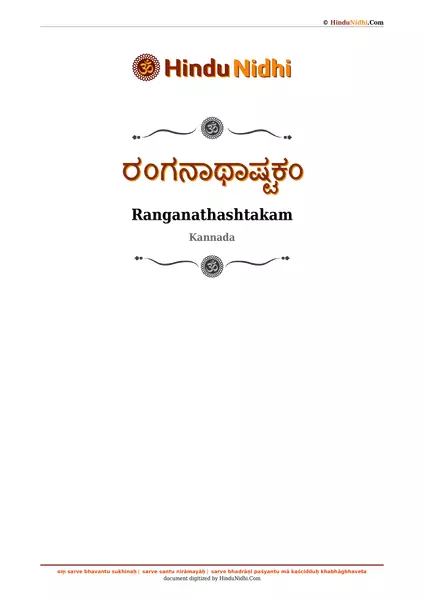 ರಂಗನಾಥಾಷ್ಟಕಂ PDF