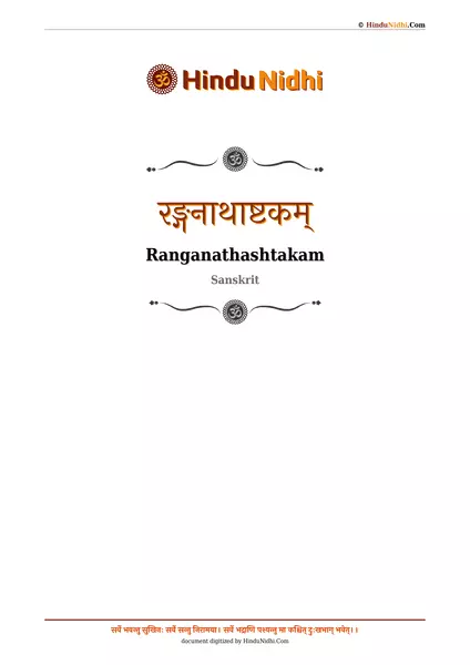 रङ्गनाथाष्टकम् PDF