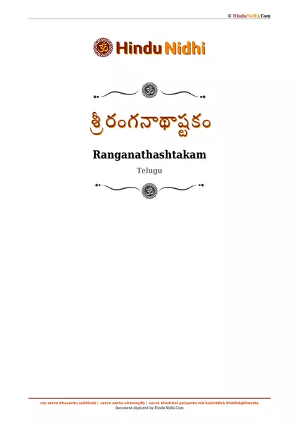 శ్రీ రంగనాథాష్టకం PDF