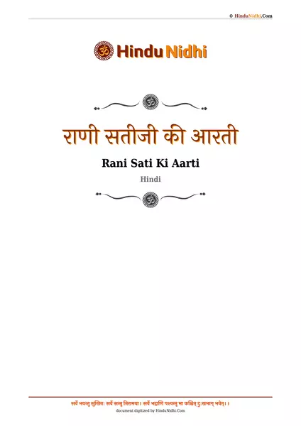 राणी ​​सतीजी की आरती PDF