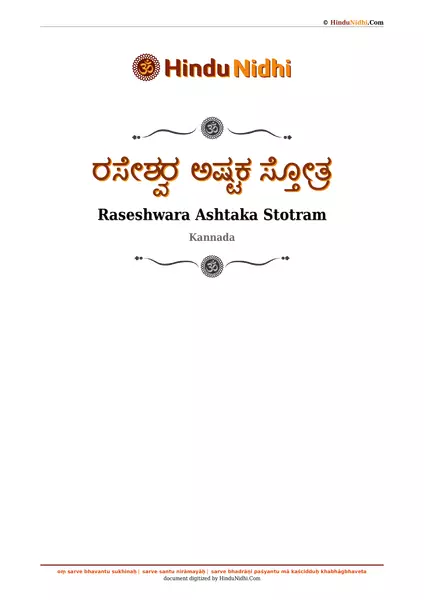 ರಸೇಶ್ವರ ಅಷ್ಟಕ ಸ್ತೋತ್ರ PDF