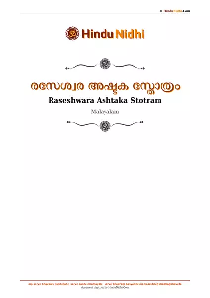 രസേശ്വര അഷ്ടക സ്തോത്രം PDF