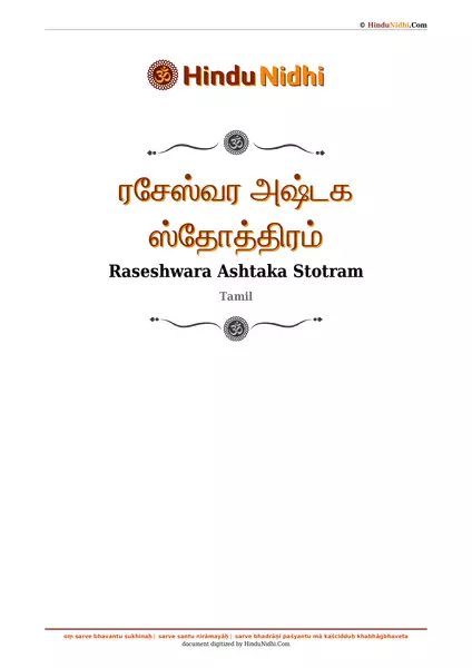 ரசேஸ்வர அஷ்டக ஸ்தோத்திரம் PDF