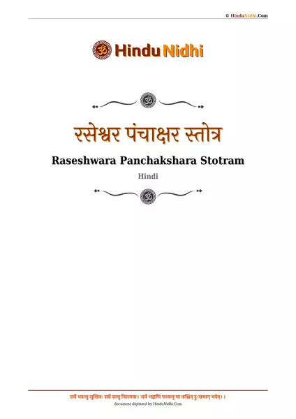 रसेश्वर पंचाक्षर स्तोत्र PDF