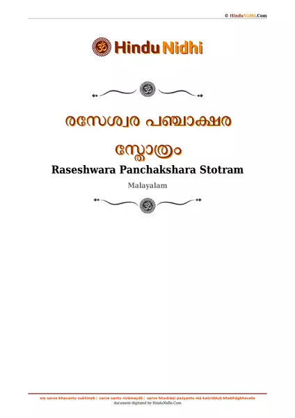 രസേശ്വര പഞ്ചാക്ഷര സ്തോത്രം PDF