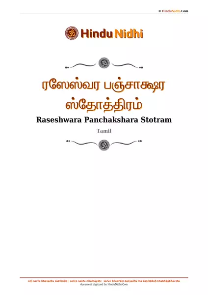 ரஸேஸ்வர பஞ்சாக்ஷர ஸ்தோத்திரம் PDF