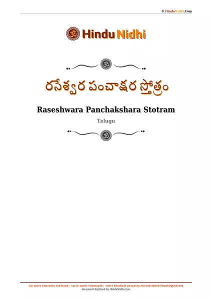 రసేశ్వర పంచాక్షర స్తోత్రం PDF