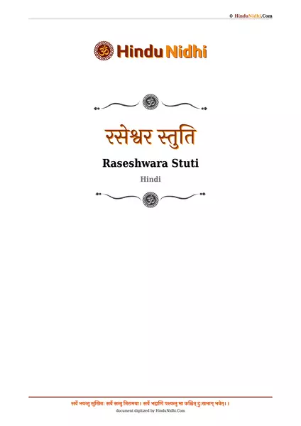 रसेश्वर स्तुति PDF