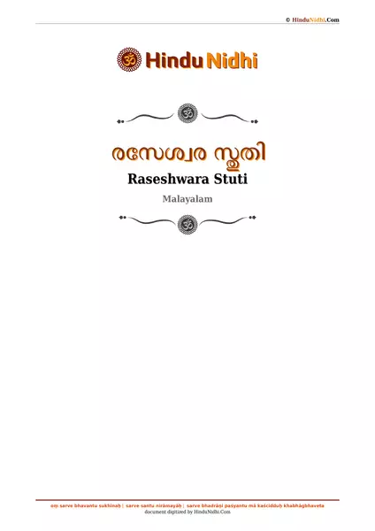 രസേശ്വര സ്തുതി PDF