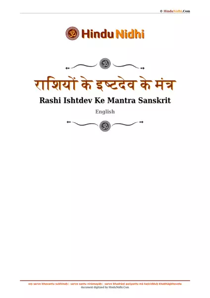 राशियों के इष्टदेव के मंत्र PDF