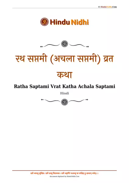 रथ सप्तमी (अचला सप्तमी) व्रत कथा PDF