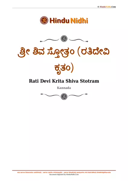 ಶ್ರೀ ಶಿವ ಸ್ತೋತ್ರಂ (ರತಿದೇವಿ ಕೃತಂ) PDF